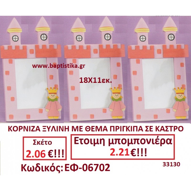 ΠΡΙΓΚΙΠΙΣΣΑ ΚΟΡΝΙΖΑ ΣΕ ΚΑΣΤΡΟ ΞΥΛΙΝΟ  μπομπονιέρες βάπτισης - γαμου & δώρα πάρτυ σε οικονομικές και φτηνές τιμές Ιλισια Ζωγραφου ΜΕΓΑΛΕΣ ΠΡΟΣΦΟΡΕΣ ΕΝΤΟΣ ΚΑΤΑΣΤΗΜΑΤΟΣ